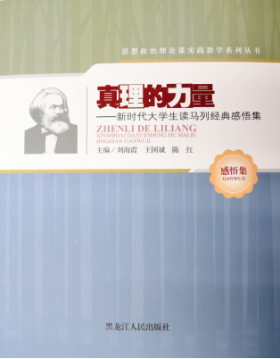 《真理的力量:新时代大学生读马列经典感悟集》