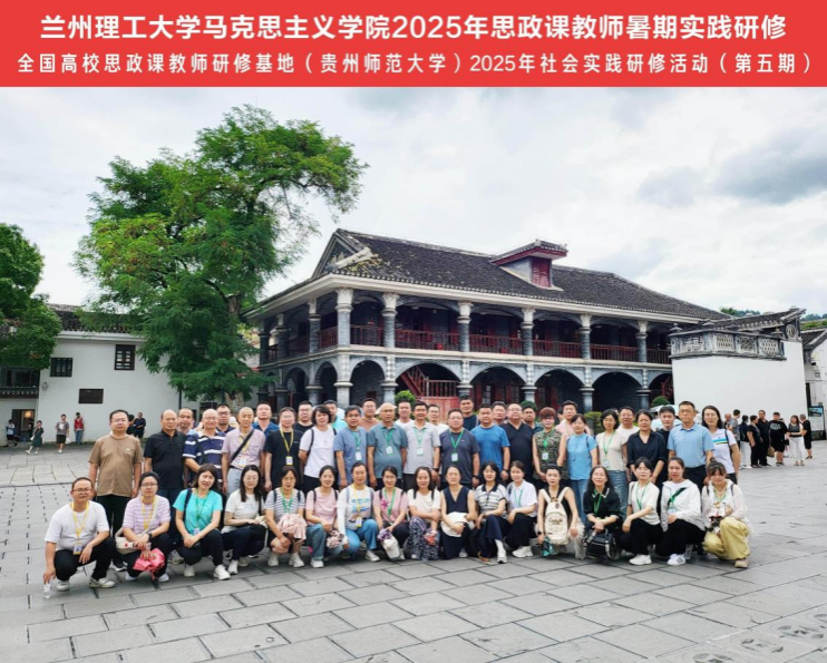 【研习红色历史 赋能思政教学】ac米兰官网中文网站2025年思政课教师暑期实践研修活动顺利开展